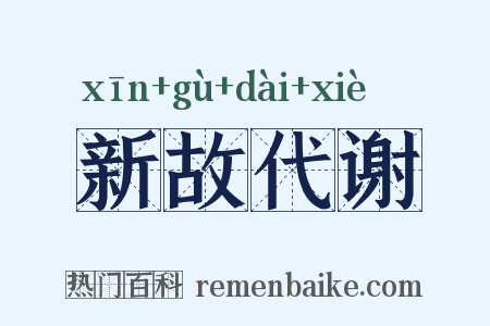 新故代谢是什么意思的图片